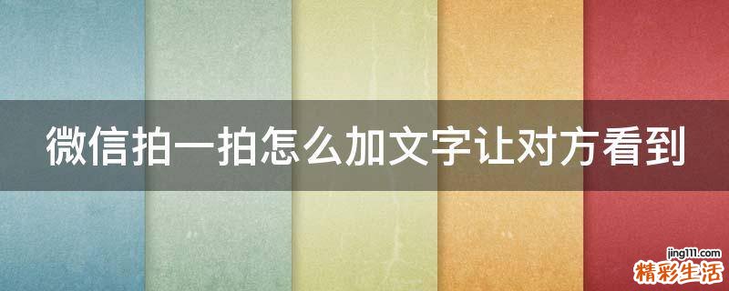 微信拍一拍怎么加文字让对方看到