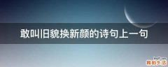 敢叫旧貌换新颜的诗句上一句