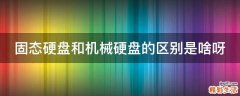 固态硬盘和机械硬盘的区别是啥呀