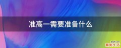 准高一需要准备什么