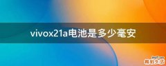vivox21a电池是多少毫安
