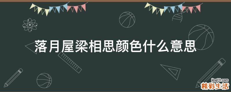 落月屋梁相思颜色什么意思