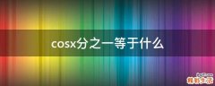 cosx分之一等于什么