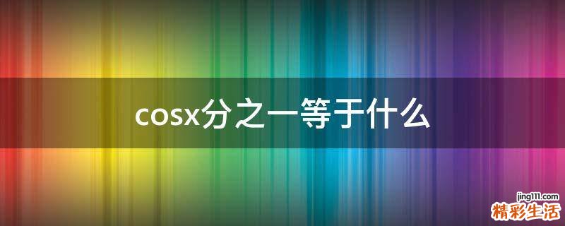 cosx分之一等于什么