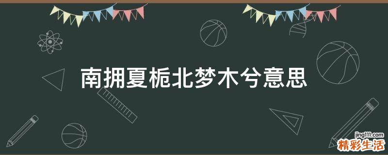 南拥夏栀北梦木兮意思