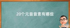 20个元音音素有哪些