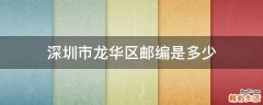 深圳市龙华区邮编是多少
