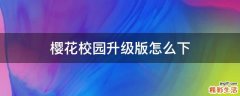 樱花校园升级版怎么下