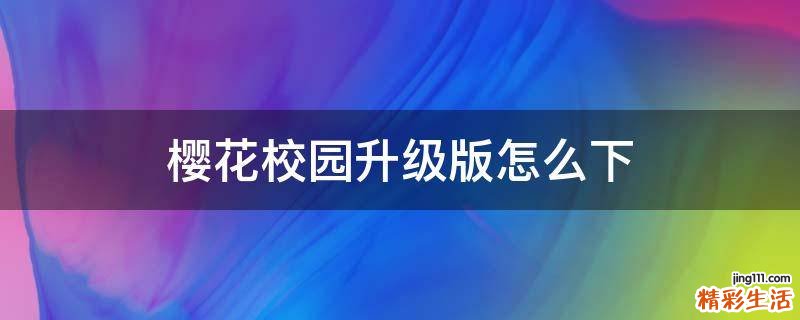 樱花校园升级版怎么下