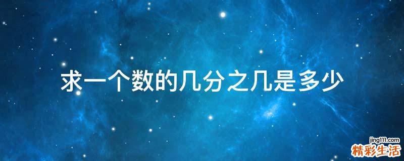 求一个数的几分之几是多少