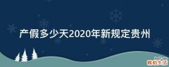 产假多少天2020年新规定贵州