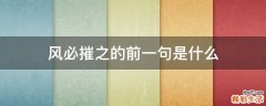 风必摧之的前一句是什么