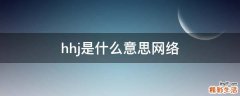 hhj是什么意思网络