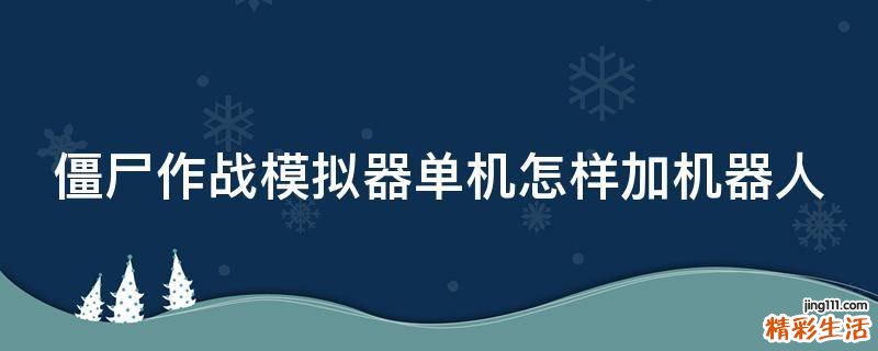 僵尸作战模拟器单机怎样加机器人