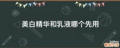 美白精华和乳液哪个先用