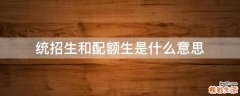 统招生和配额生是什么意思