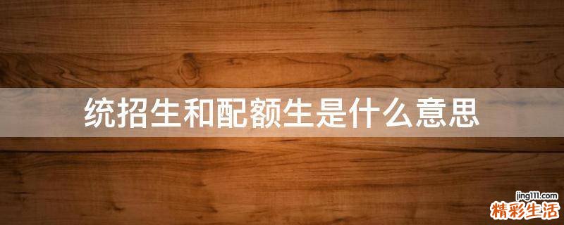 统招生和配额生是什么意思