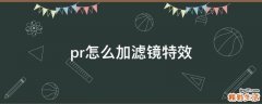 pr怎么加滤镜特效