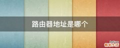 路由器地址是哪个