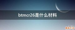 btmcr26是什么材料