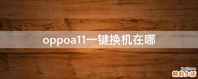 oppoa11一键换机在哪