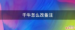 千牛怎么改备注