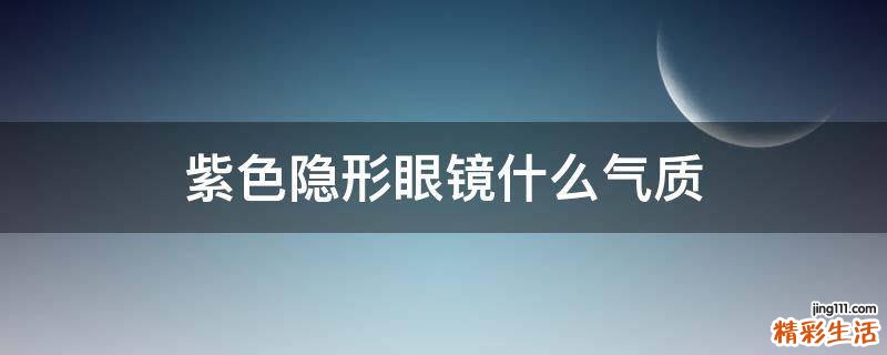 紫色隐形眼镜什么气质