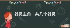 器灵主角一共几个器灵