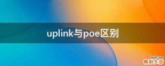uplink与poe区别