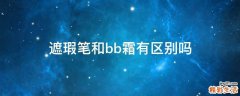 遮瑕笔和bb霜有区别吗