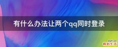 有什么办法让两个qq同时登录