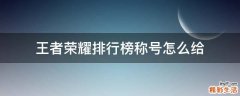 王者荣耀排行榜称号怎么给