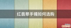 红翡翠手镯如何选购