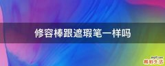 修容棒跟遮瑕笔一样吗