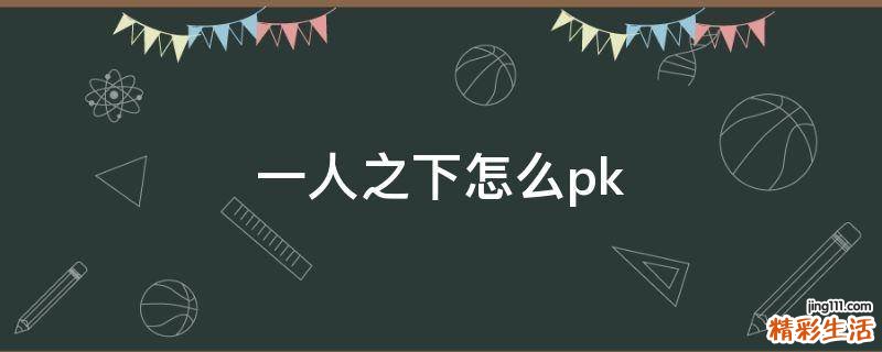 一人之下怎么pk