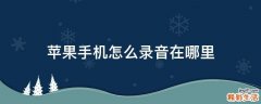 苹果手机怎么录音在哪里