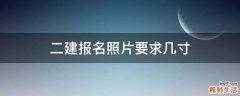 二建报名照片要求几寸