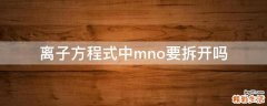 离子方程式中mno要拆开吗