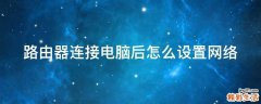 路由器连接电脑后怎么设置网络