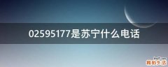 02595177是苏宁什么电话