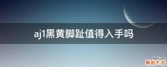 aj1黑黄脚趾值得入手吗