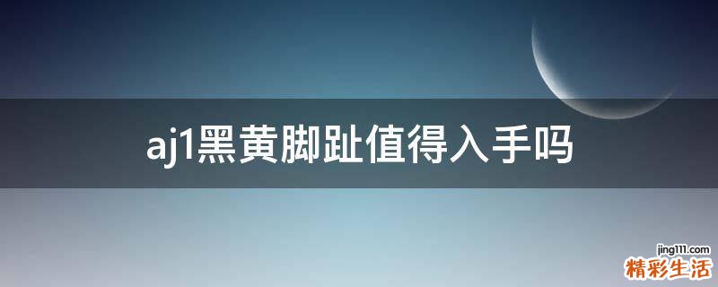 aj1黑黄脚趾值得入手吗
