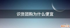 识货团购为什么便宜