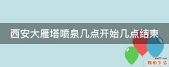 西安大雁塔喷泉几点开始几点结束