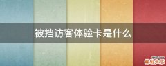 被挡访客体验卡是什么