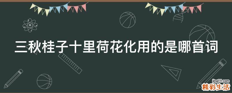 三秋桂子十里荷花化用的是哪首词