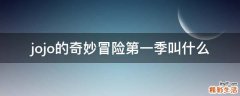 jojo的奇妙冒险第一季叫什么