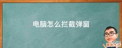 电脑怎么拦截弹窗