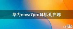 华为nova7pro耳机孔在哪