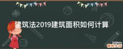建筑法2019建筑面积如何计算